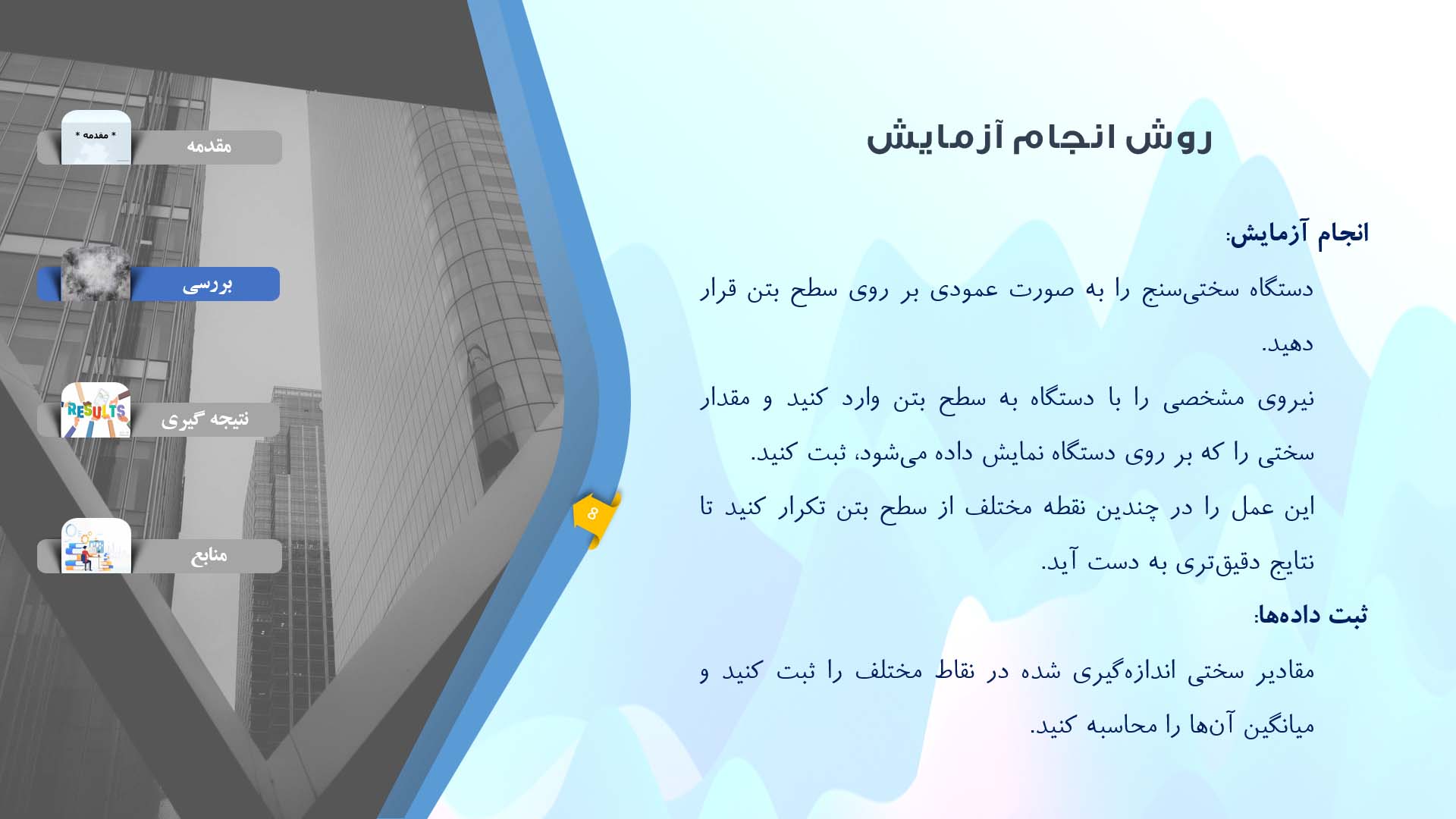 پاورپوینت در مورد آزمایش سختی سطحی بتن